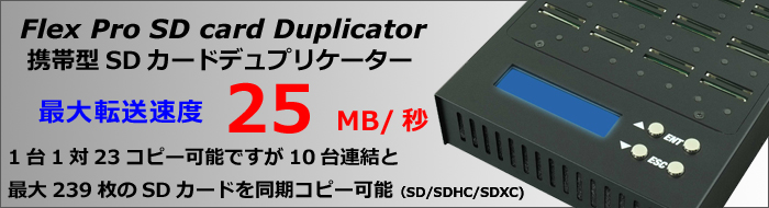 Flex Pro SD カード携帯型 デュプリケーター 1対23～1対239